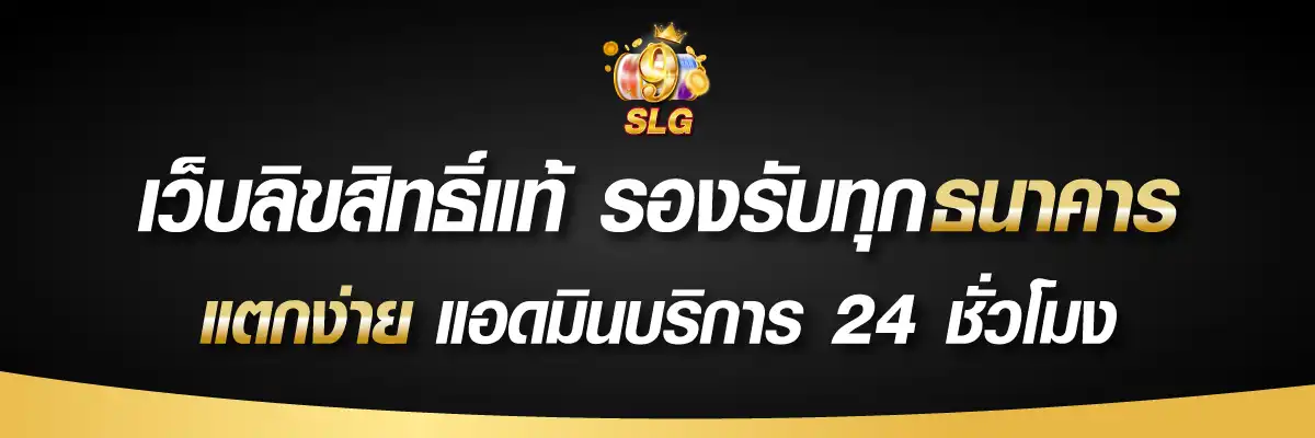 9slotgames-แท้