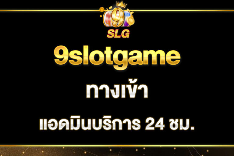 9slotgame-ทาง-เข้า