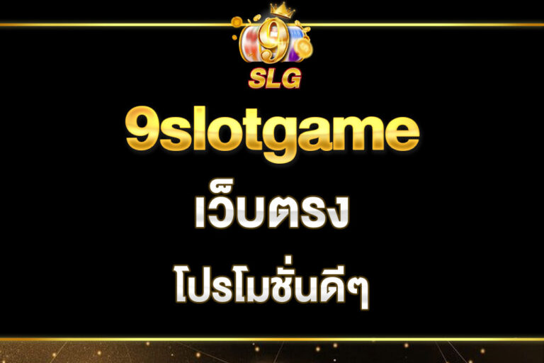 9slotgame-เว็บ-ตรง
